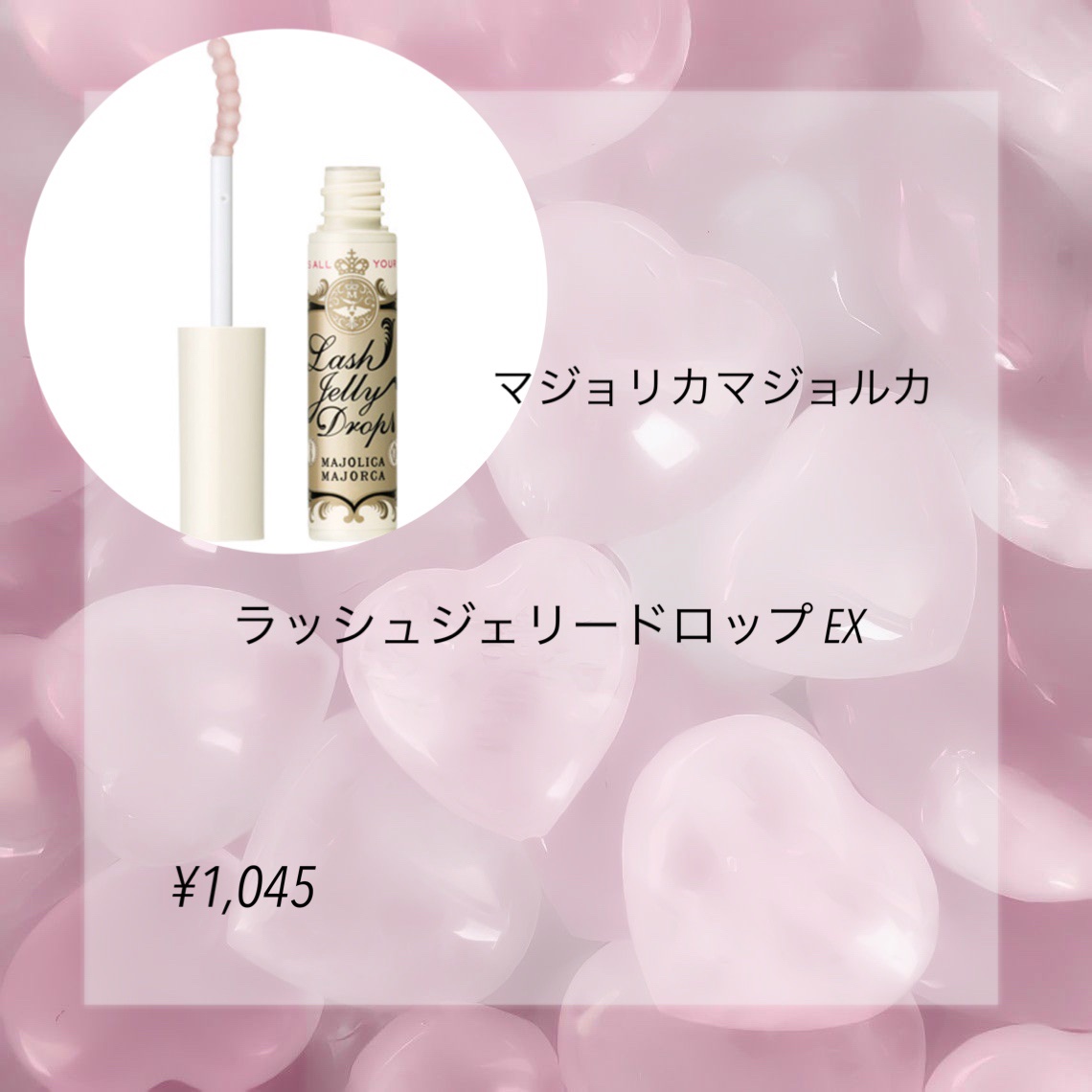 ラッシュジェリードロップ　ＥＸ/MAJOLICA MAJORCA/まつげ美容液を使ったクチコミ（3枚目）