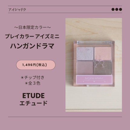 プレイカラーアイズミニ /ETUDE/アイシャドウパレットを使ったクチコミ(1枚目)