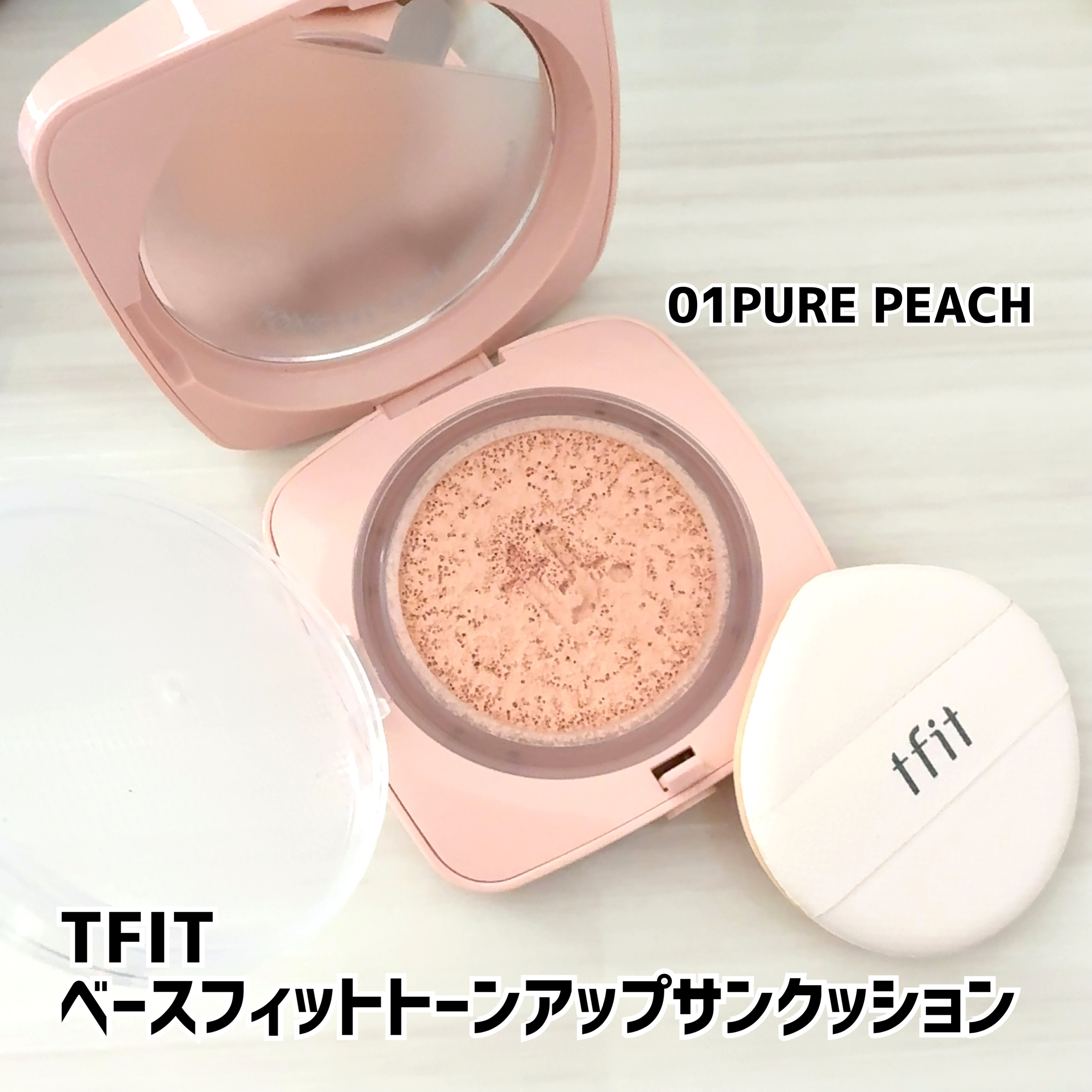 ベースフィットトーンアップサンクッション/TFIT/クッションファンデーションを使ったクチコミ（1枚目）