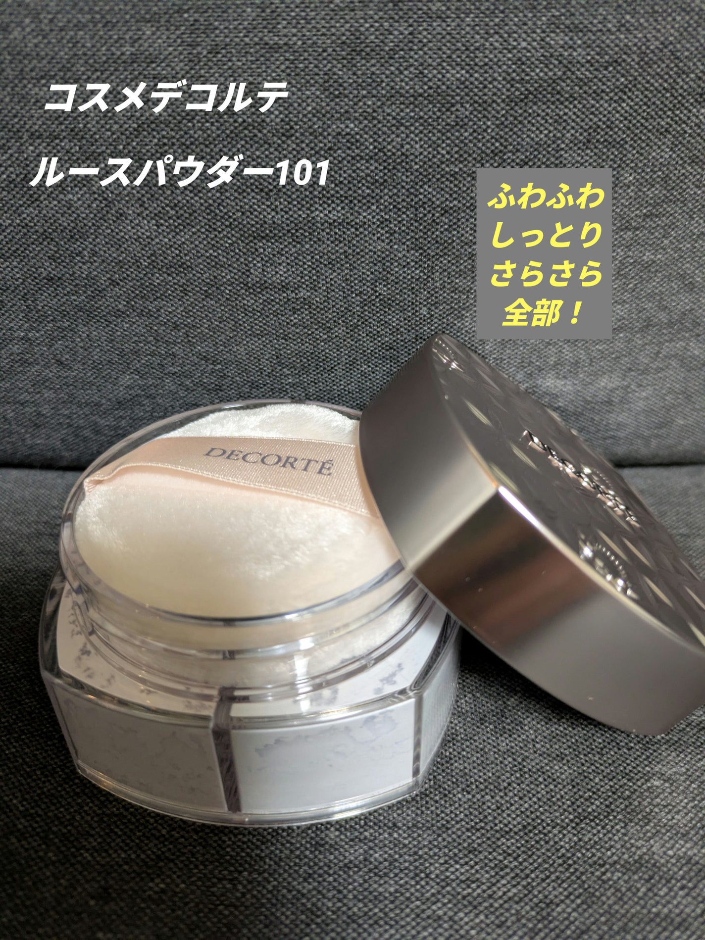 ルース パウダー/DECORTÉ/ルースパウダーを使ったクチコミ(1枚目)