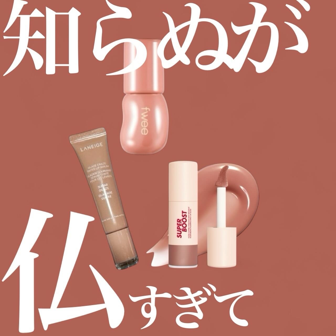 スーパーブースト リップグロス 05/MAKE UP FOR EVER/リップグロスを使ったクチコミ（1枚目）