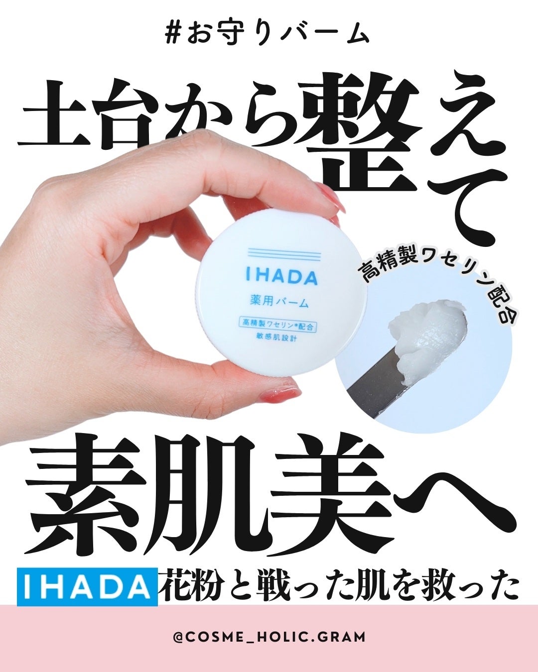 イハダ 薬用バーム【医薬部外品】/IHADA/フェイスバームを使ったクチコミ(1枚目)