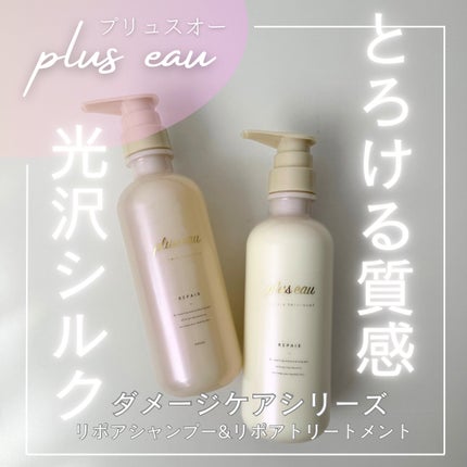 リポアシャンプー/リポアトリートメント/plus eau/市販シャンプーを使ったクチコミ(1枚目)