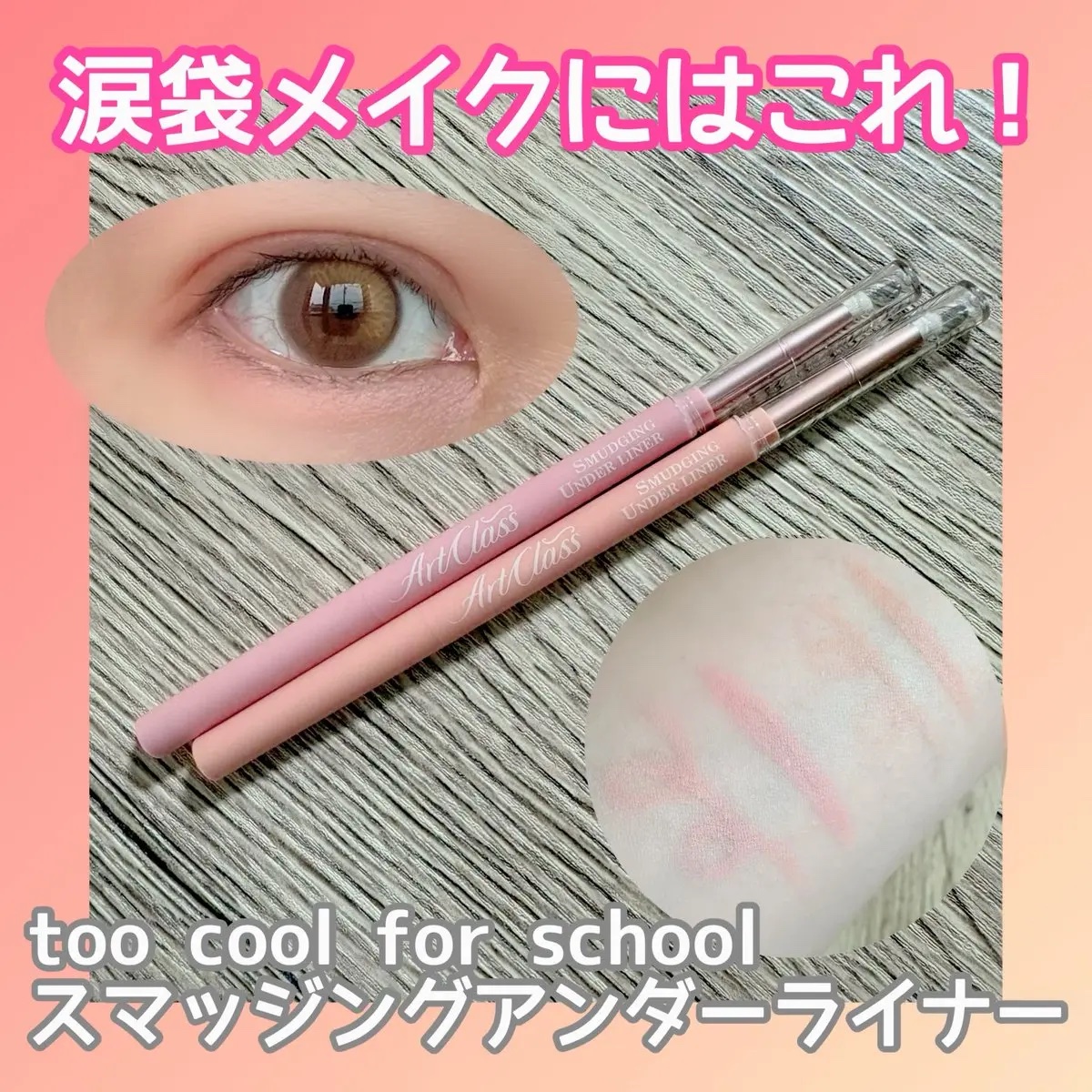 アートクラス スマージングアンダーライナー/too cool for school/ペンシルアイライナーを使ったクチコミ（1枚目）