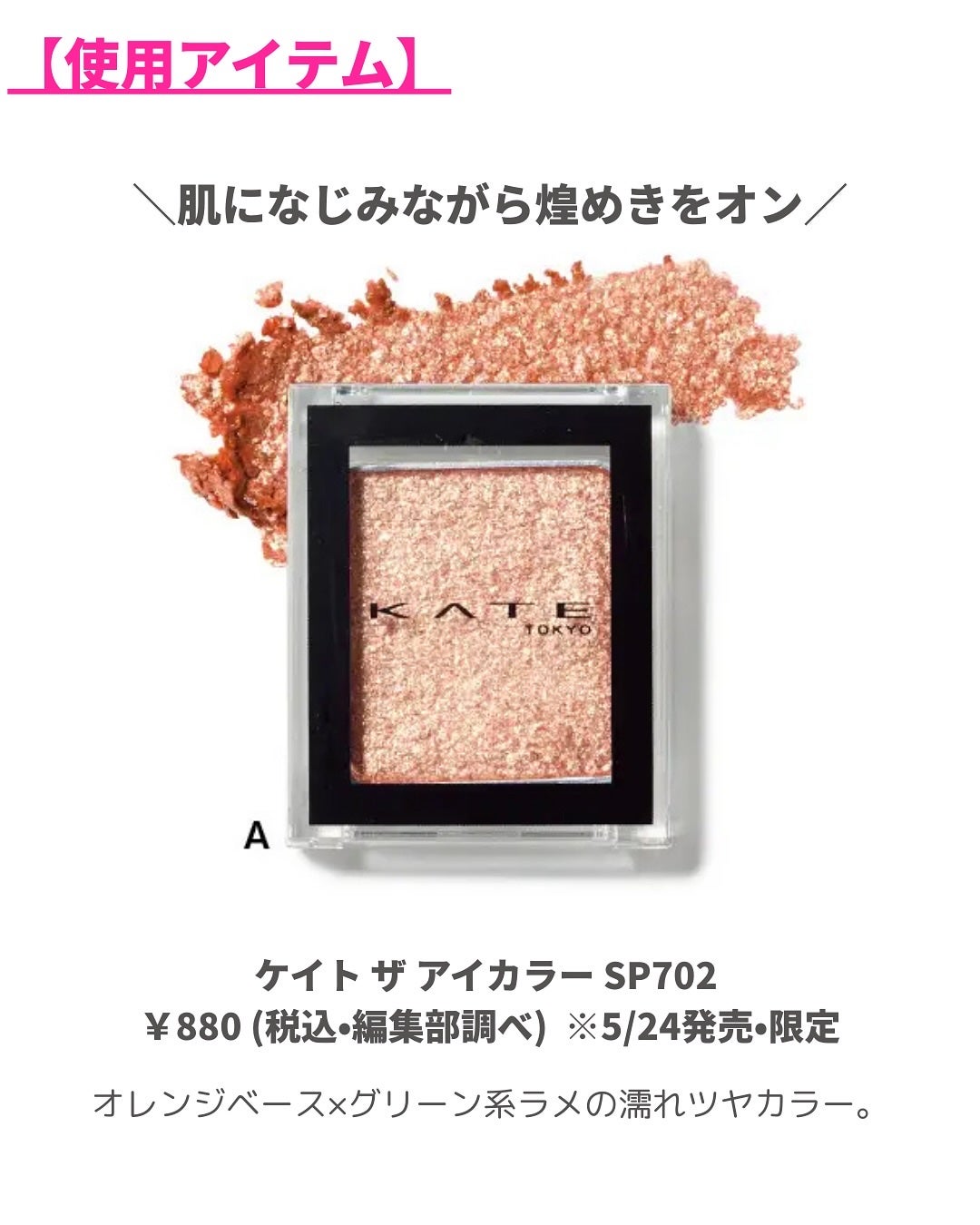 ケイト ザ アイカラー/KATE/単色アイシャドウを使ったクチコミ(3枚目)