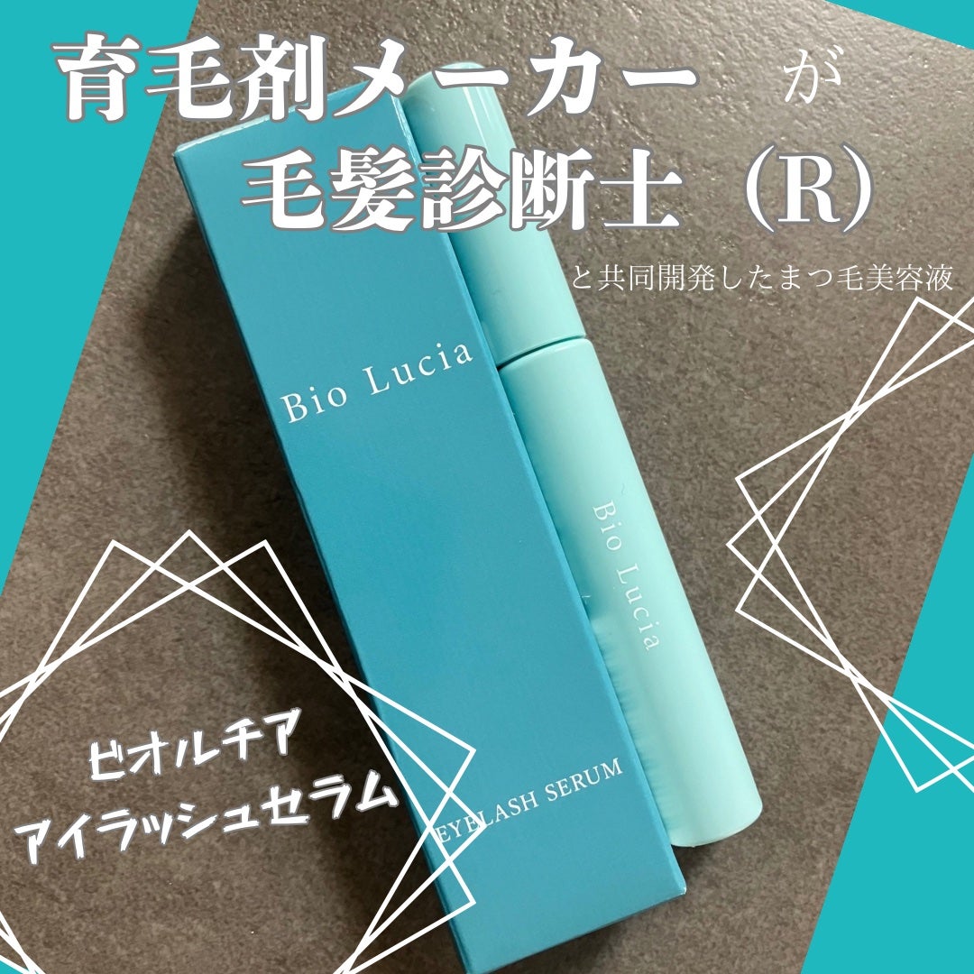 アイラッシュセラム/Bio Lucia(ビオルチア)/まつげ美容液を使ったクチコミ(1枚目)