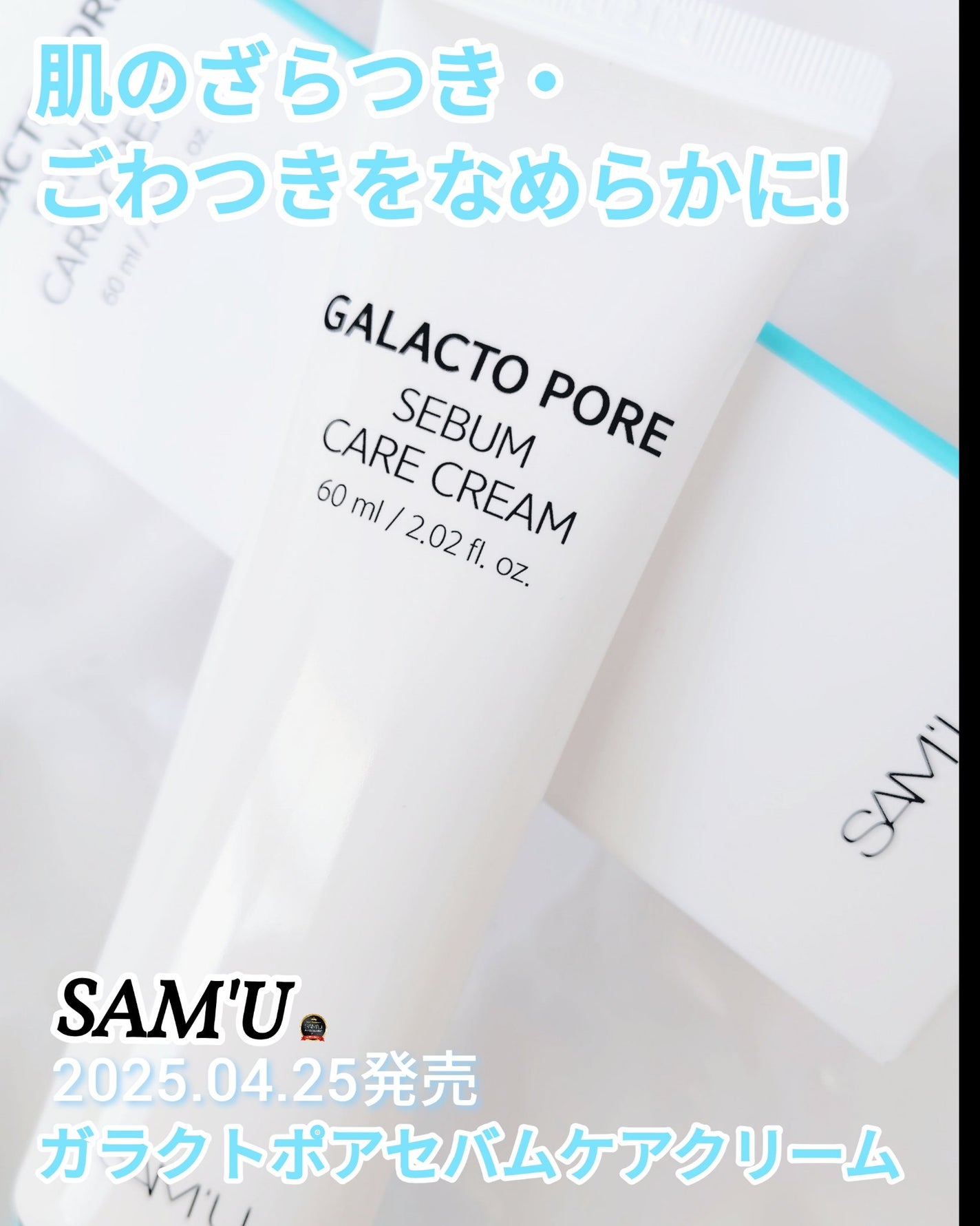 サミュ ガラクトポア セバムケアクリーム/SAM'U/フェイスクリームを使ったクチコミ(1枚目)