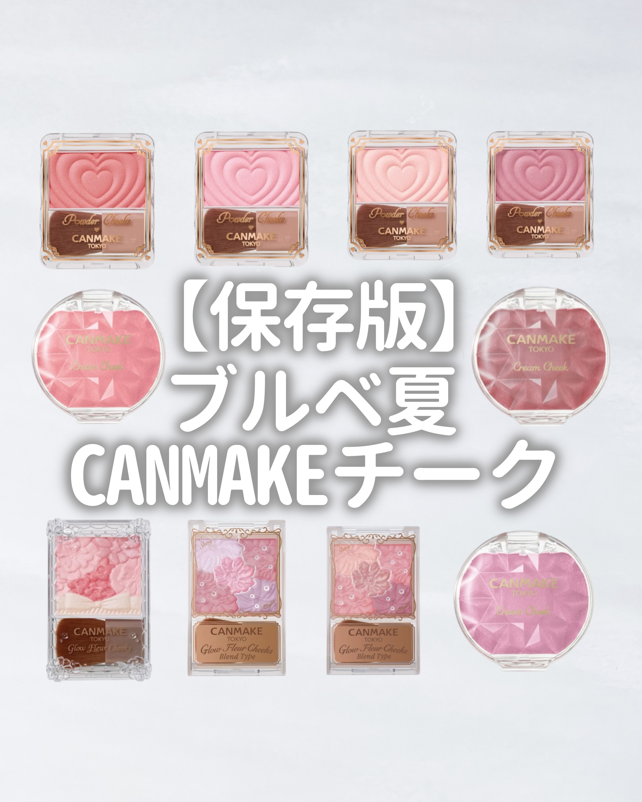 【保存版】
ブルベ夏に合う
キャンメイクチークまとめ✍️
保存して参考にしてね！
*画像はLIPSよりお借りしました

パウダーチークス
￥660(税込)
P01 パワフルピンク
P02 リトルシャイピンク
P04 クレバーベージュ
P05