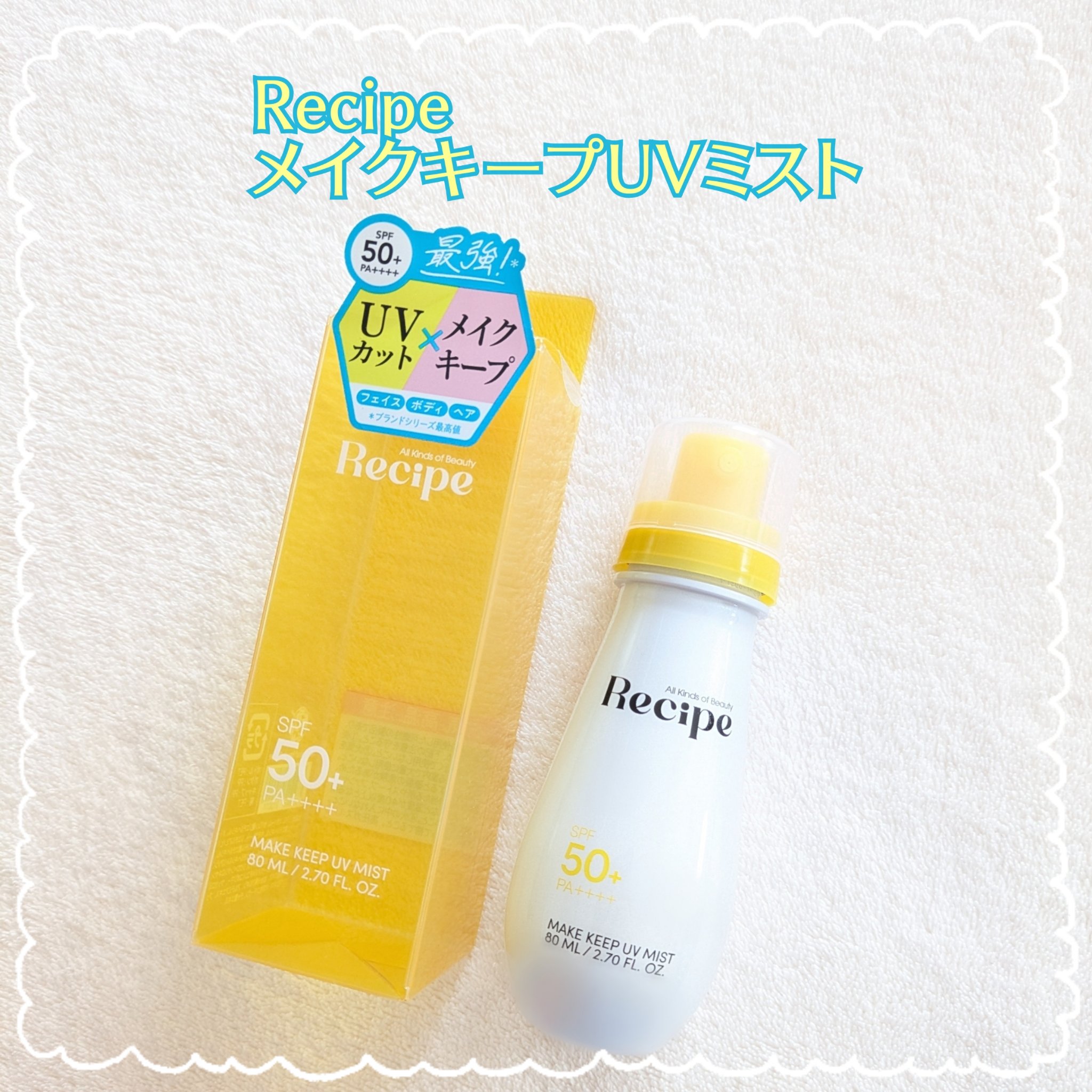 メイクキープUVミスト/Recipe/日焼け止めミスト・スプレーを使ったクチコミ（1枚目）