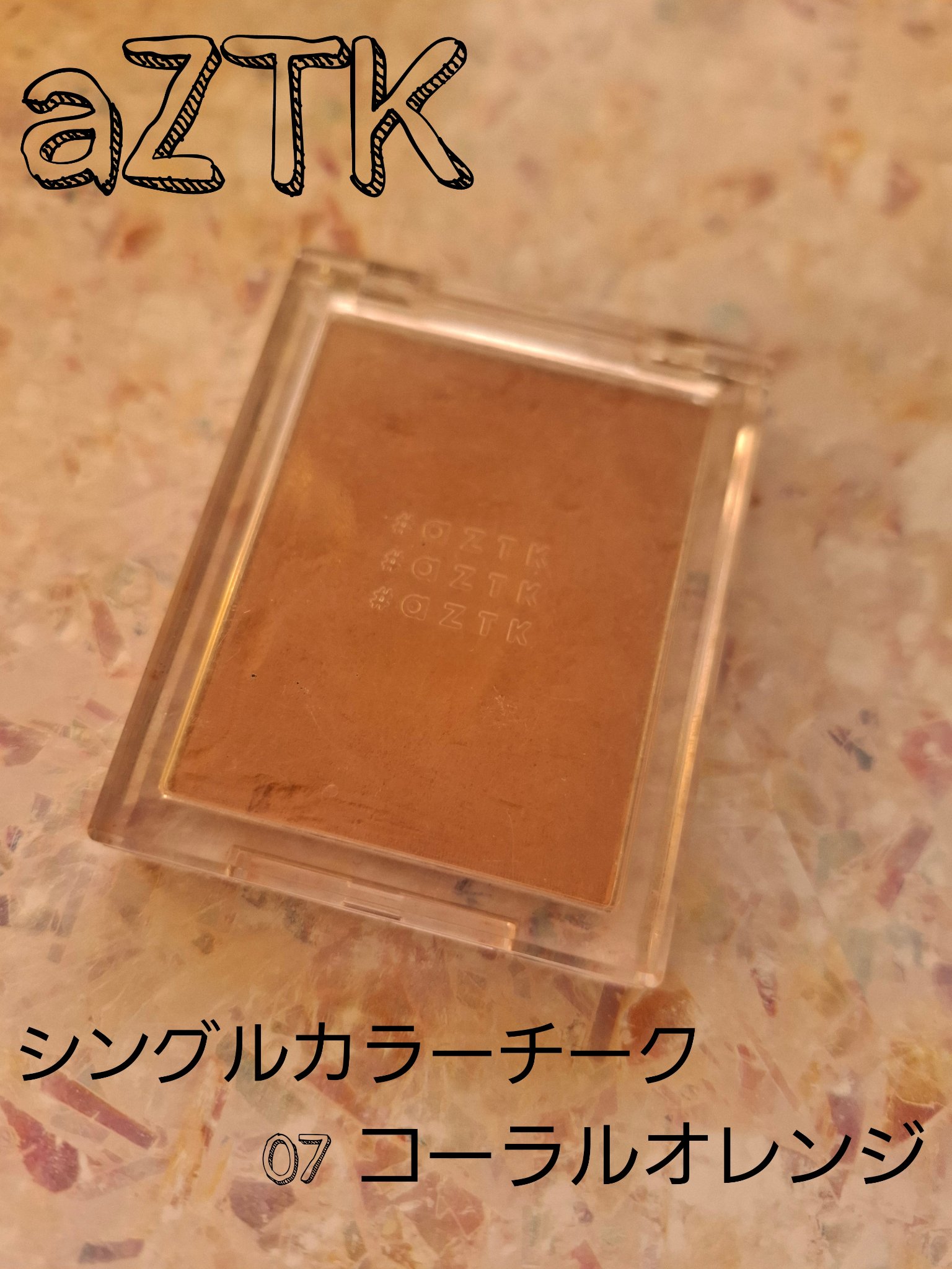 シングルカラーチーク/aZTK/パウダーチークを使ったクチコミ（1枚目）