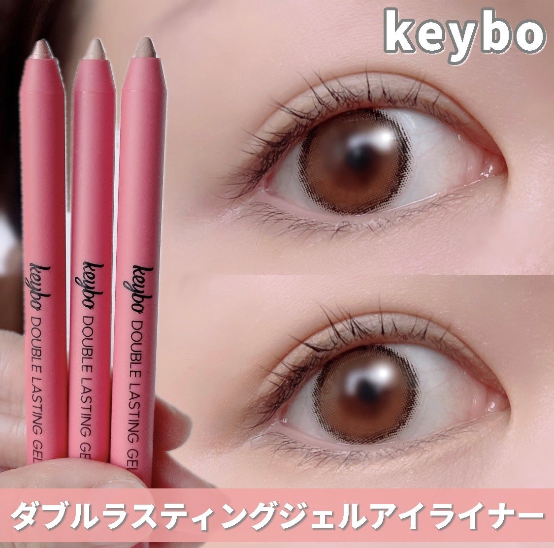 ダブルラスティングジェルアイライナー/keybo/スティックアイシャドウを使ったクチコミ(1枚目)
