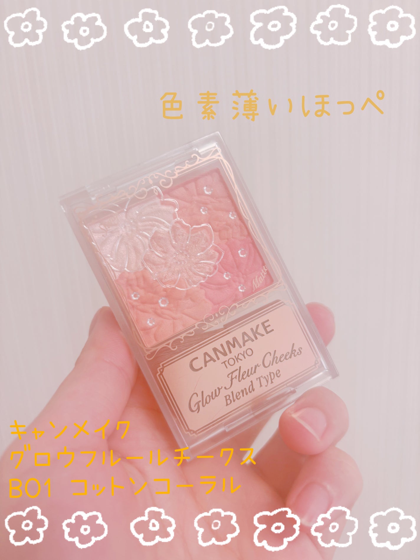 グロウフルールチークス(ブレンドタイプ)/キャンメイク/パウダーチークを使ったクチコミ(1枚目)