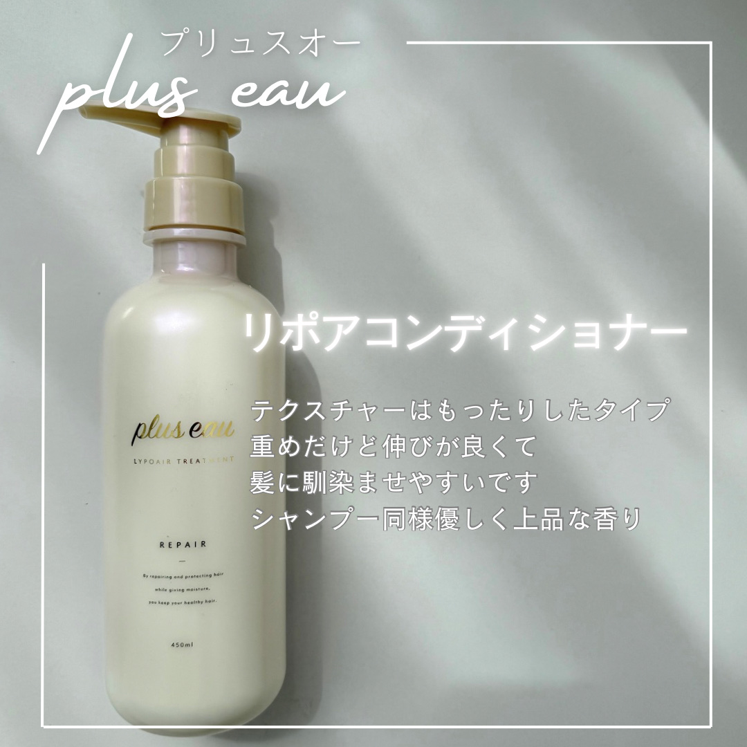 リポアシャンプー/リポアトリートメント/plus eau/市販シャンプーを使ったクチコミ（3枚目）