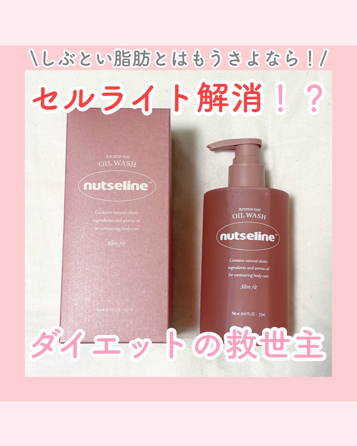 nutseline アロマナッツスリムフィットオイルウォッシュのクチコミ「【セルライト解消！？ダイエットの救世主】

顔だけじゃなくて体の保湿ケアちゃんとしてる？🥺

.....」（1枚目）