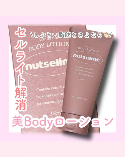 アロマナッツスリムフィットボディローション/nutseline/レッグ・フットケアを使ったクチコミ(1枚目)