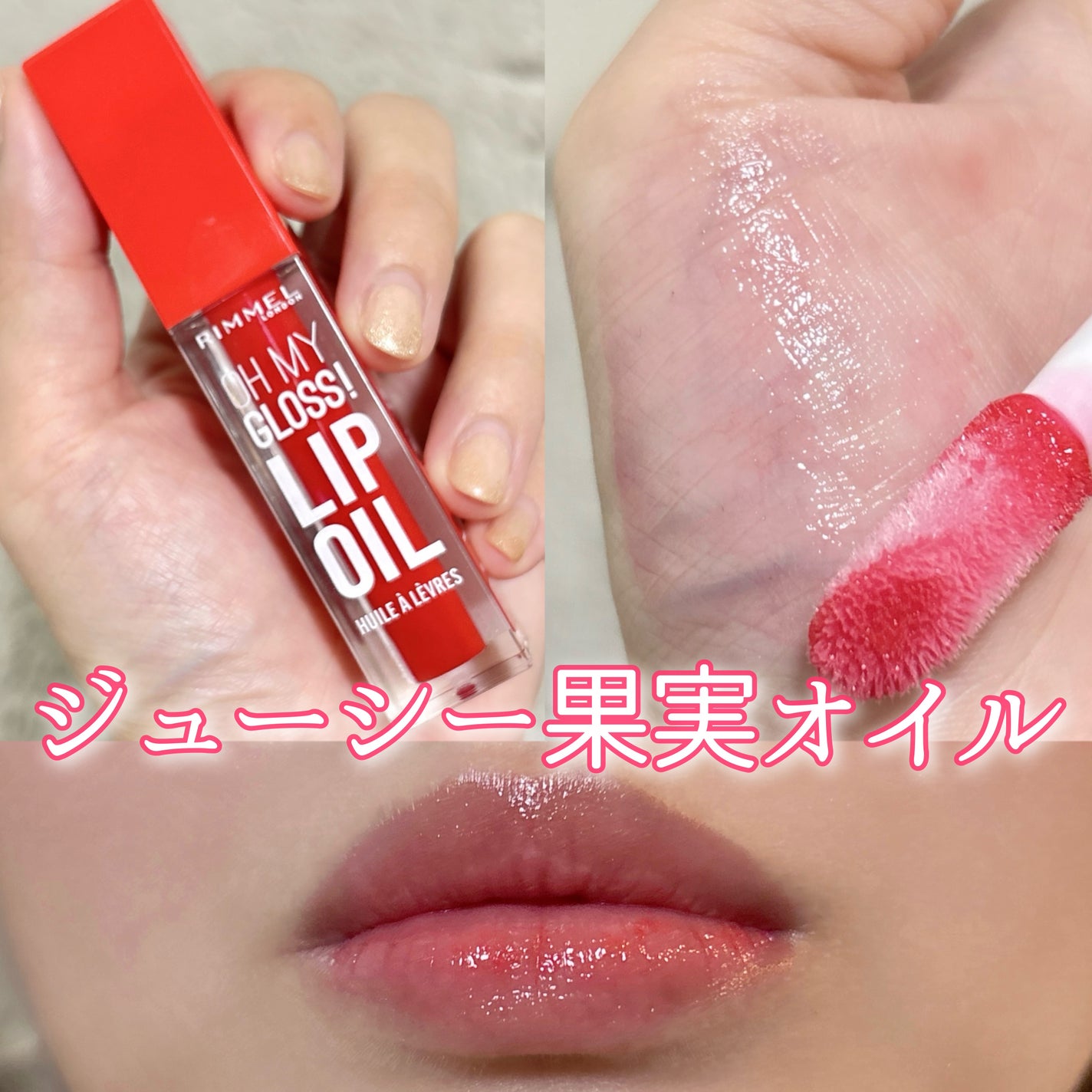 オーマイグロス リップオイル/リンメル ロンドン/リップグロスを使ったクチコミ(1枚目)