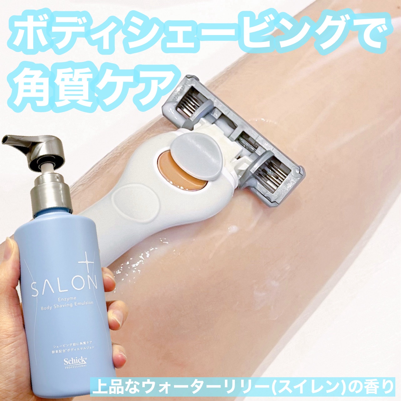 サロンプラス エンザイム ボディ シェービングエマルジョン/サロンプラス/ムダ毛ケアを使ったクチコミ（1枚目）