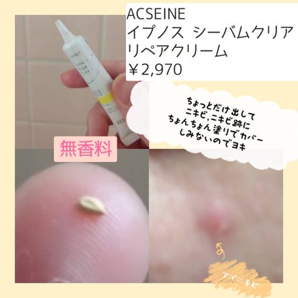 イプノス シーバムクリア リペアクリーム/ACSEINE/フェイスクリームを使ったクチコミ(3枚目)
