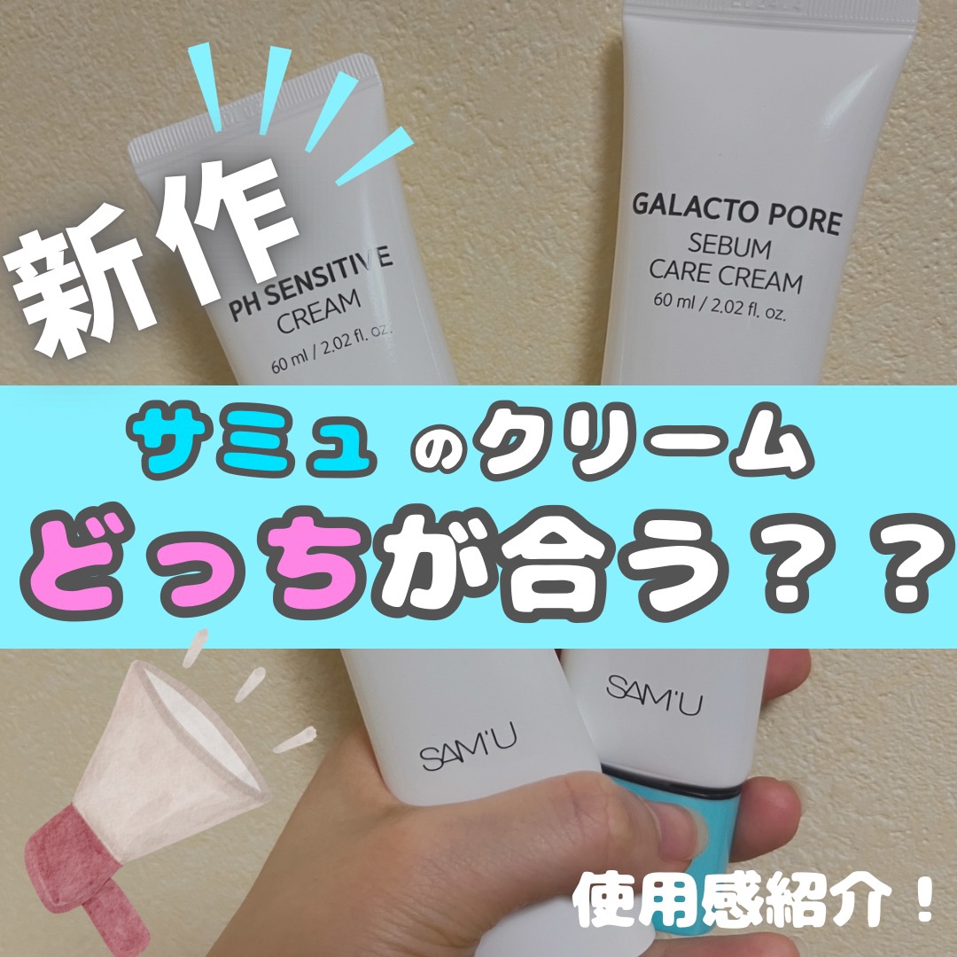 サミュ PHセンシティブクリーム/SAM'U/フェイスクリームを使ったクチコミ（1枚目）