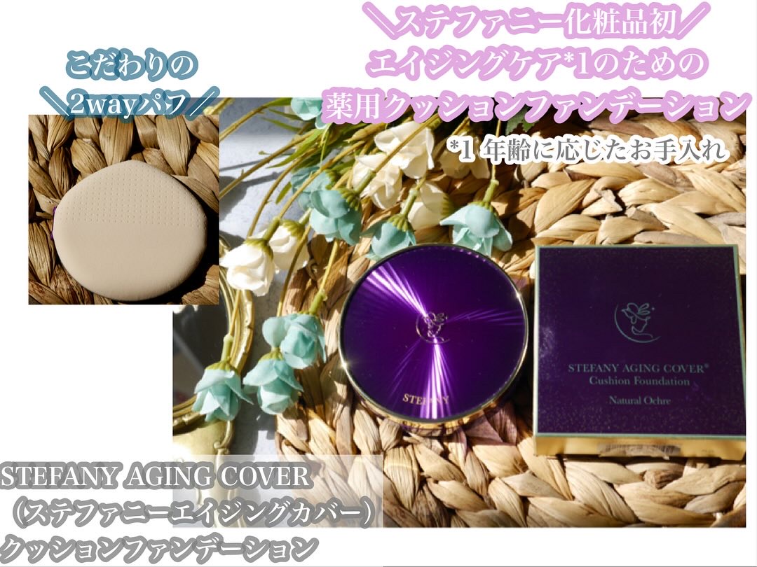 銀座ステファニー化粧品初˚✧₊⁎
エイジングケア*1のための薬用クッションファンデーションがデビュー
*1年齢に応じたお手入れ

━━━━━━━━━━━━━━━━━━━
STEFANY AGING COVER（ステファニーエイジングカバー）