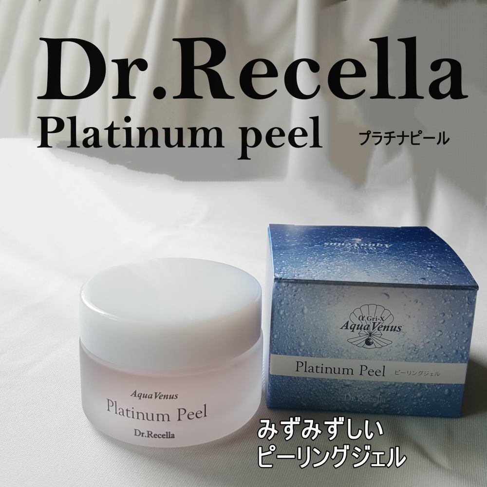 試してみた】プラチナピール(ピーリングジェル) ドクターリセラ