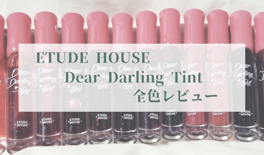 ディアダーリン ウォータージェルティント/ETUDE/リップティントを使ったクチコミ（1枚目）