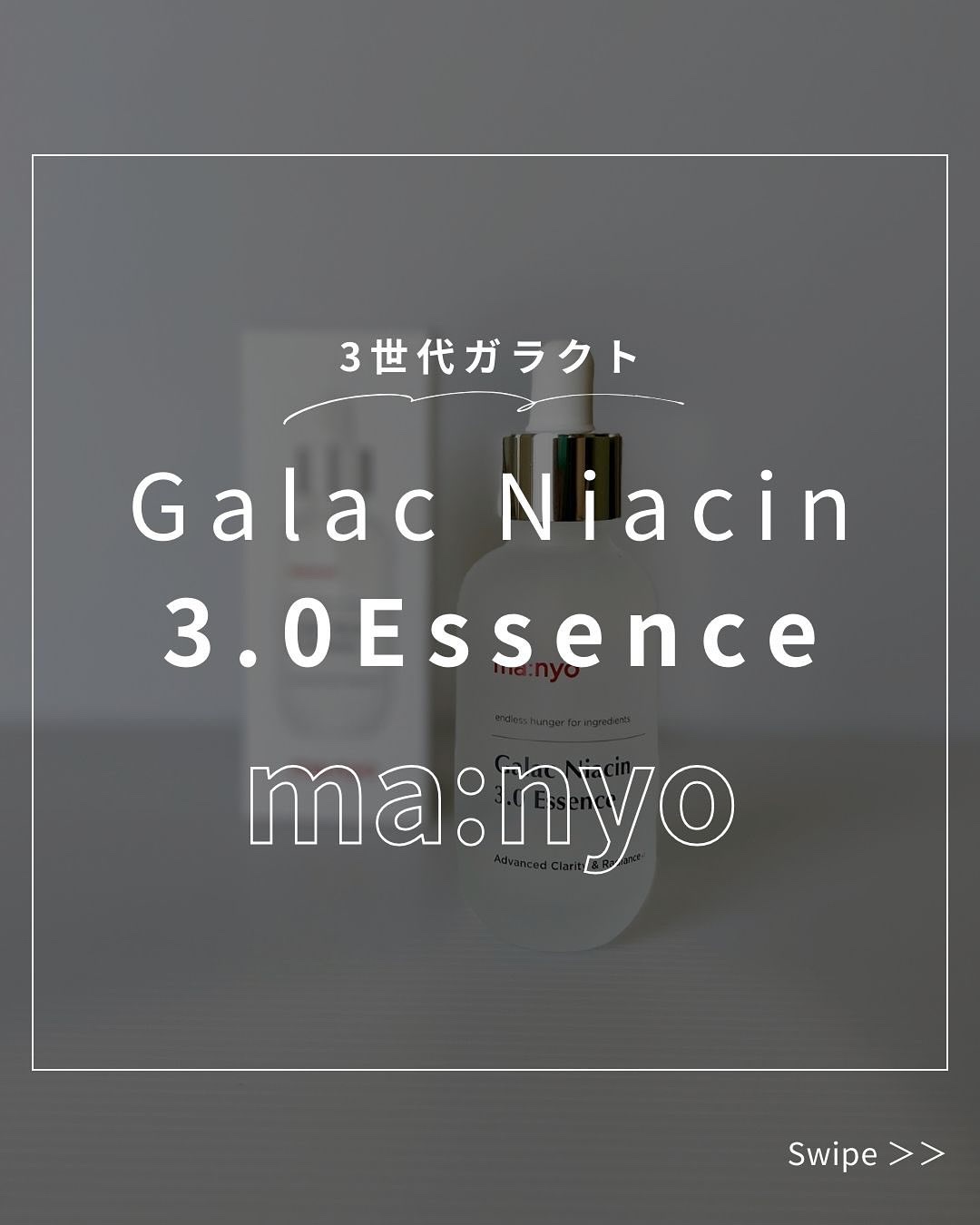 ガラク ナイアシン 3.0 エッセンス/manyo/美容液を使ったクチコミ（1枚目）