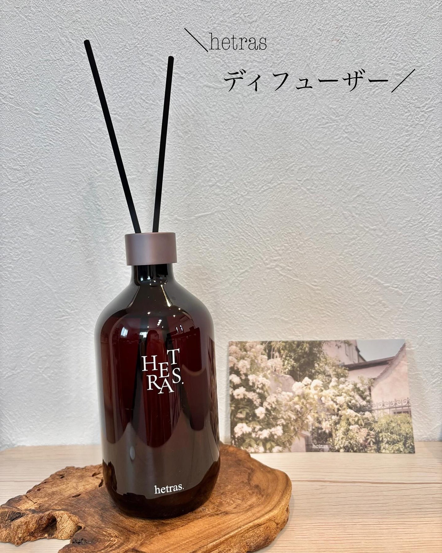 プレミアムディフューザー/hetras/ルームフレグランスを使ったクチコミ(1枚目)