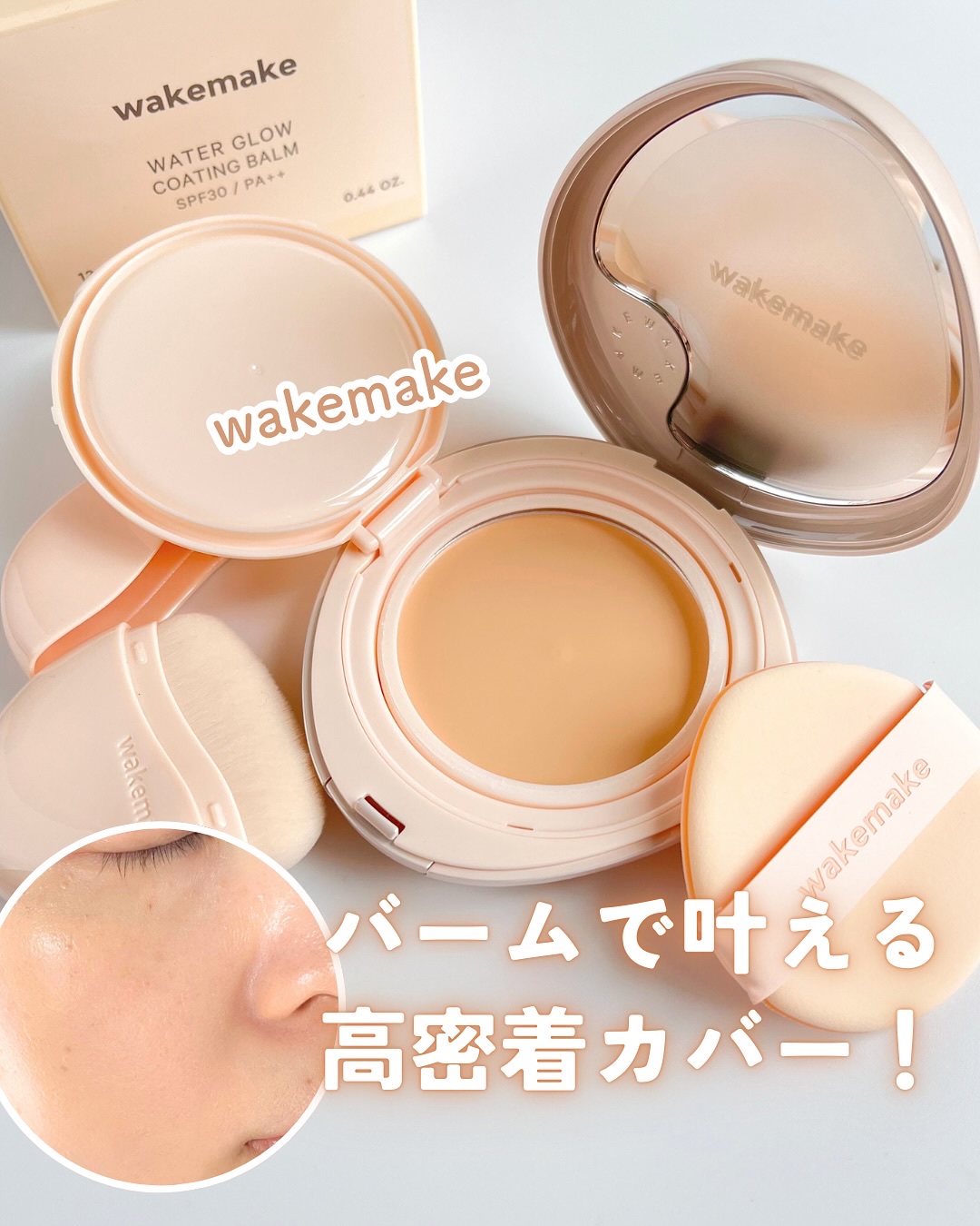 ウォーターグロウコーティングバーム/wakemake/クリーム・エマルジョンファンデーションを使ったクチコミ（1枚目）