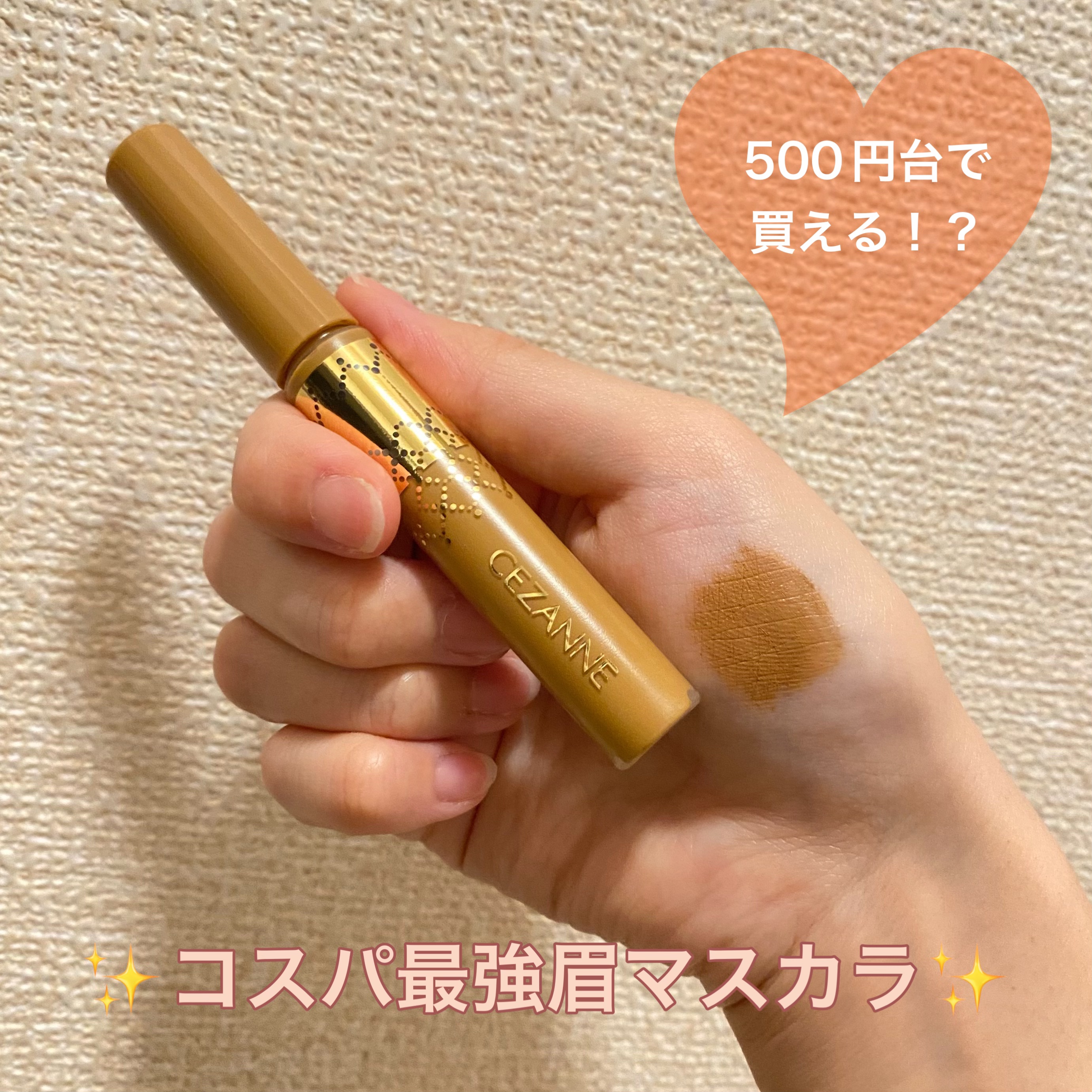 アイブロウマスカラ/CEZANNE/眉マスカラを使ったクチコミ（1枚目）