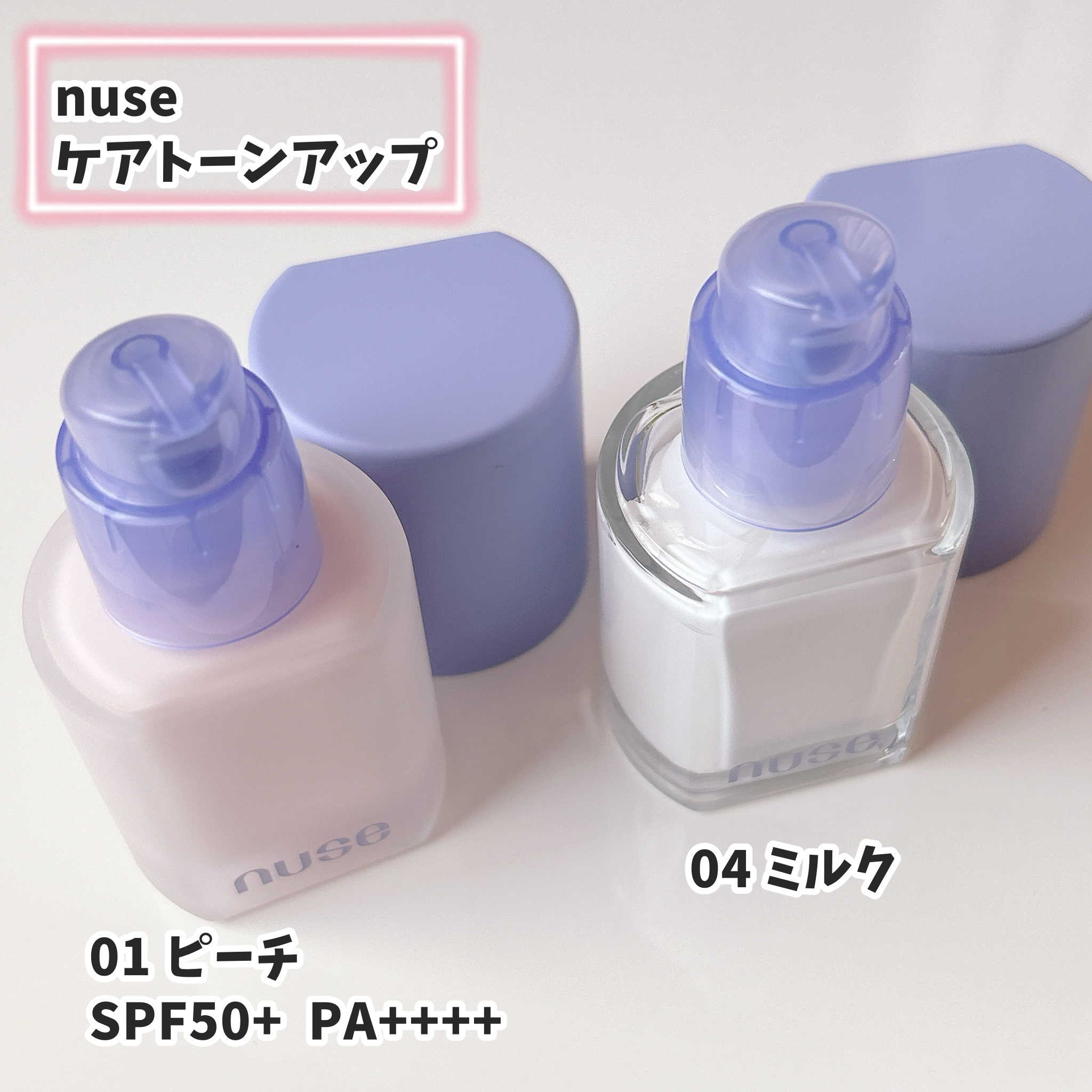 ケアトーンアップ/nuse/化粧下地を使ったクチコミ（2枚目）