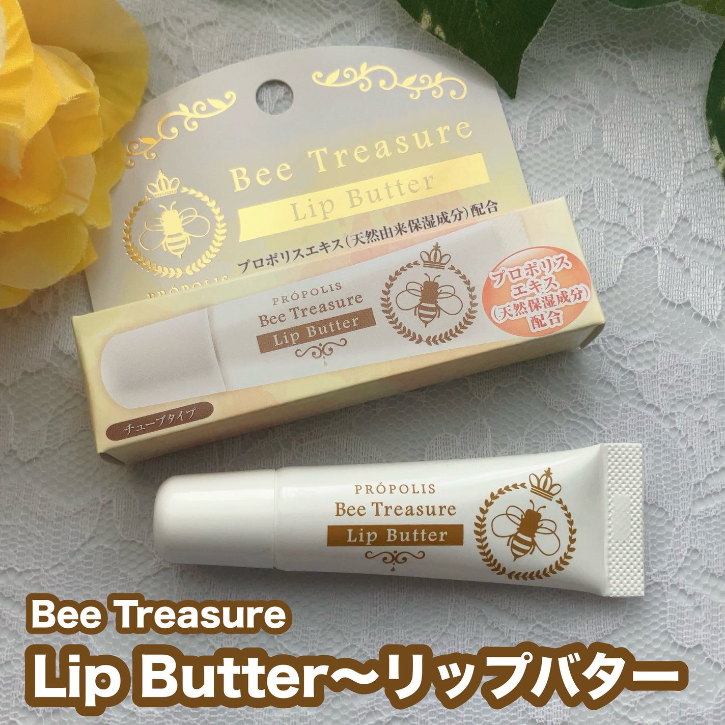 リップバター~Lip Butter~/Bee Treasure/リップクリームを使ったクチコミ(1枚目)
