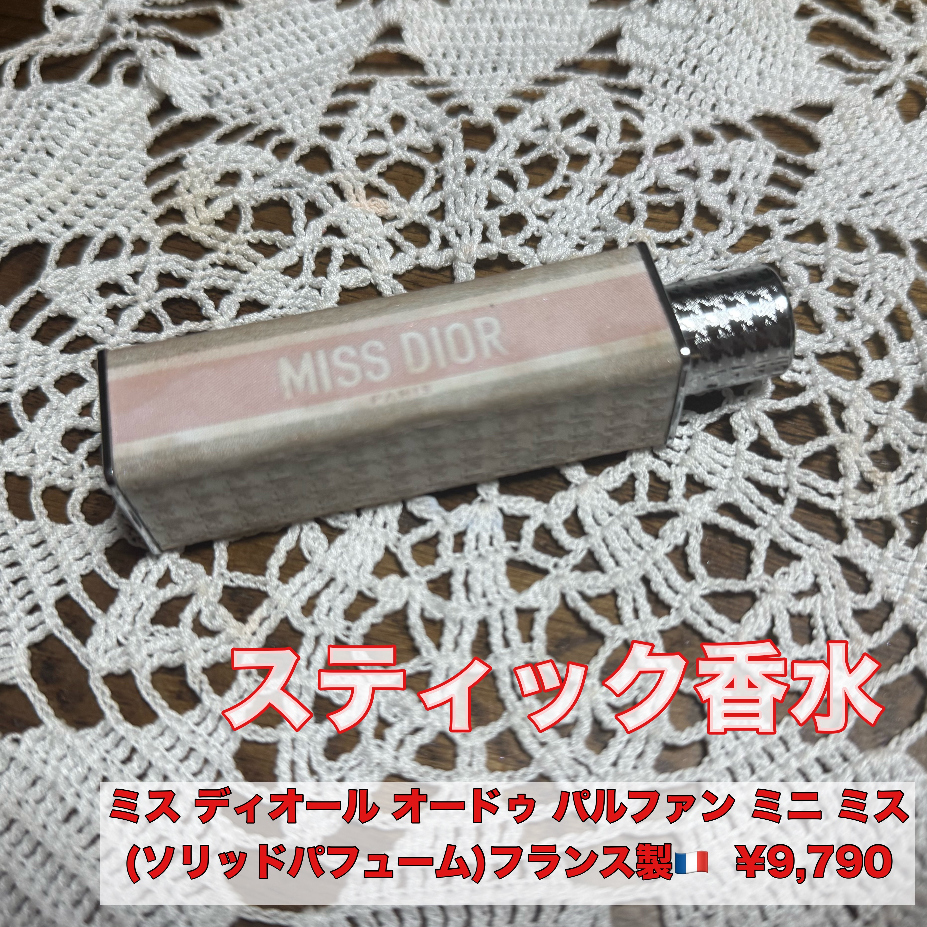 ミス ディオール オードゥ パルファン ミニ ミス/Dior/香水(レディース)を使ったクチコミ（1枚目）