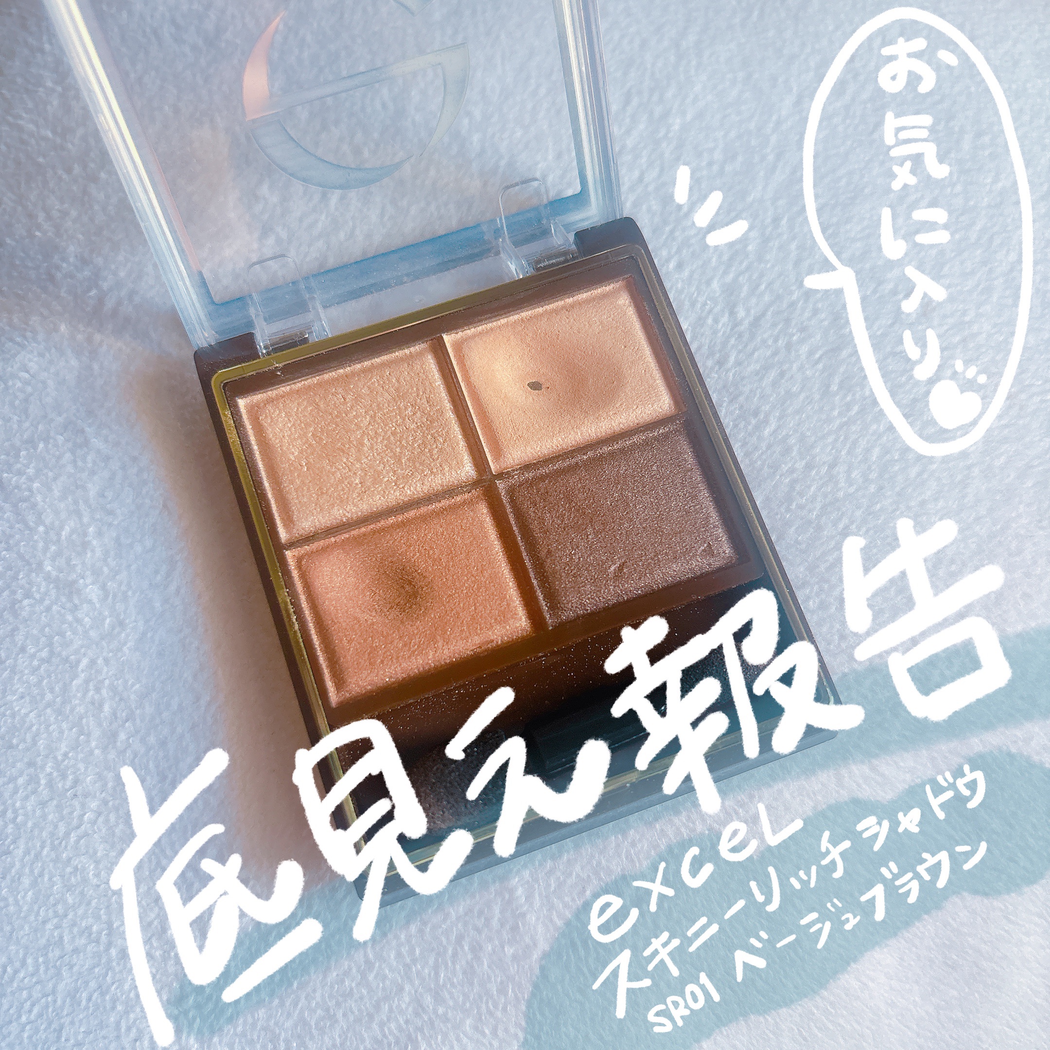 スキニーリッチシャドウ/excel/アイシャドウパレットを使ったクチコミ（1枚目）