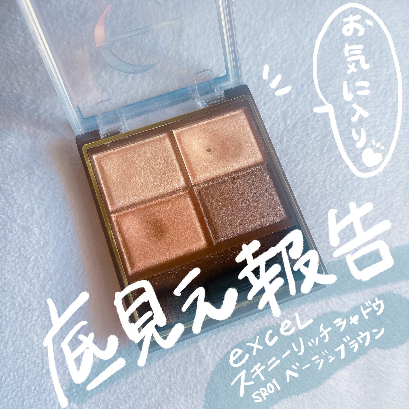 スキニーリッチシャドウ/excel/アイシャドウパレットを使ったクチコミ(1枚目)