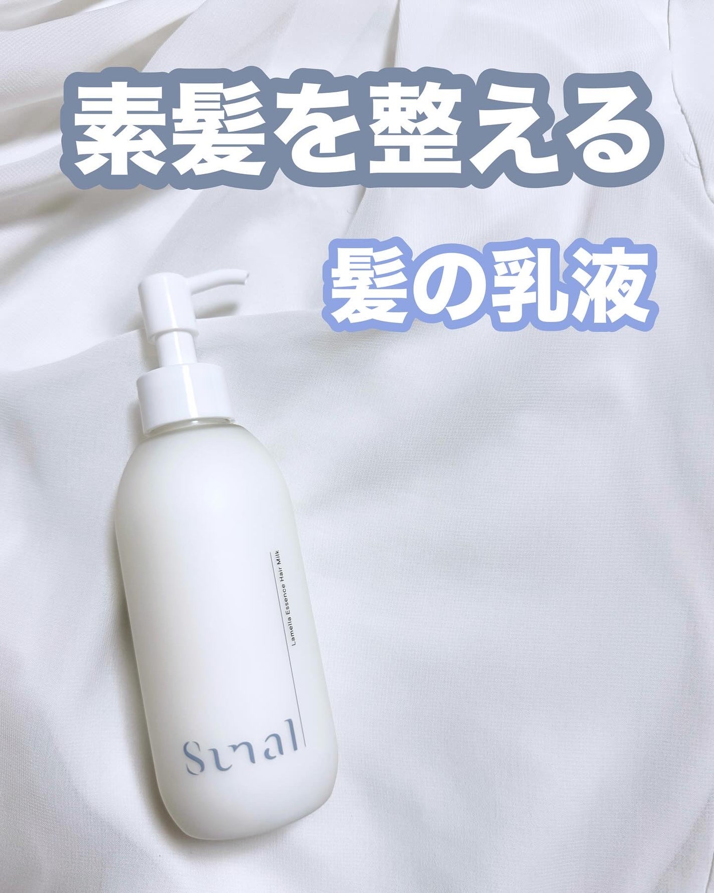 ラメラエッセンスヘアミルク/sunal/ヘアミルクを使ったクチコミ(1枚目)