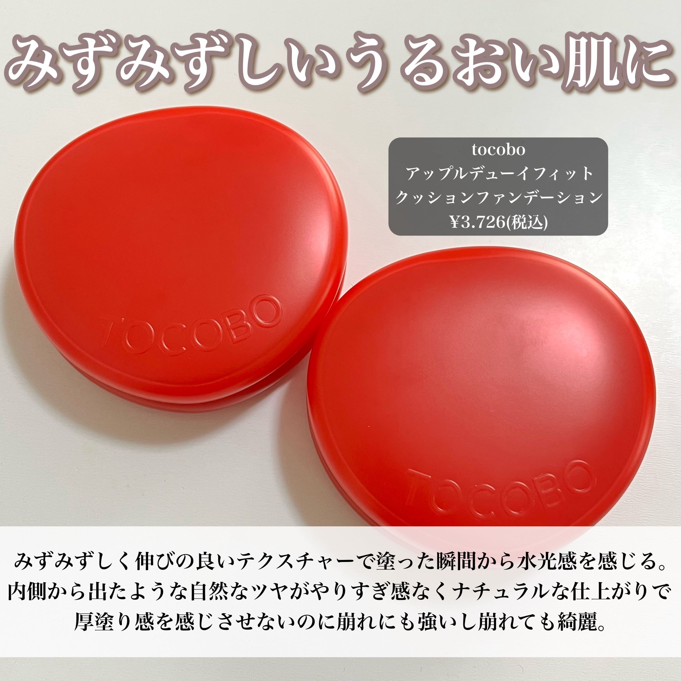 アップルデューイフィットクッションファンデーション/TOCOBO/クッションファンデーションを使ったクチコミ（2枚目）