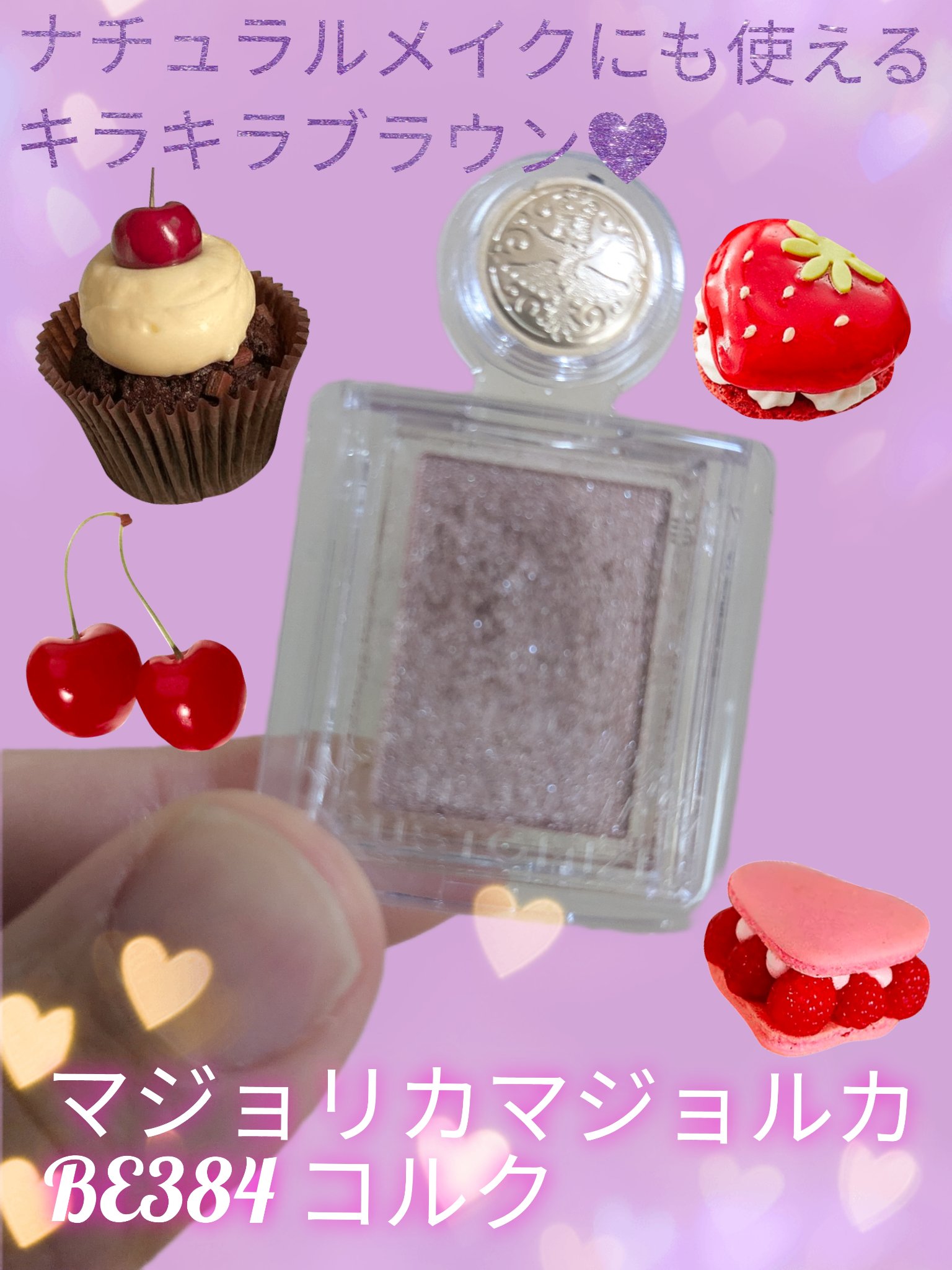 シャドーカスタマイズ/MAJOLICA MAJORCA/単色アイシャドウを使ったクチコミ（1枚目）