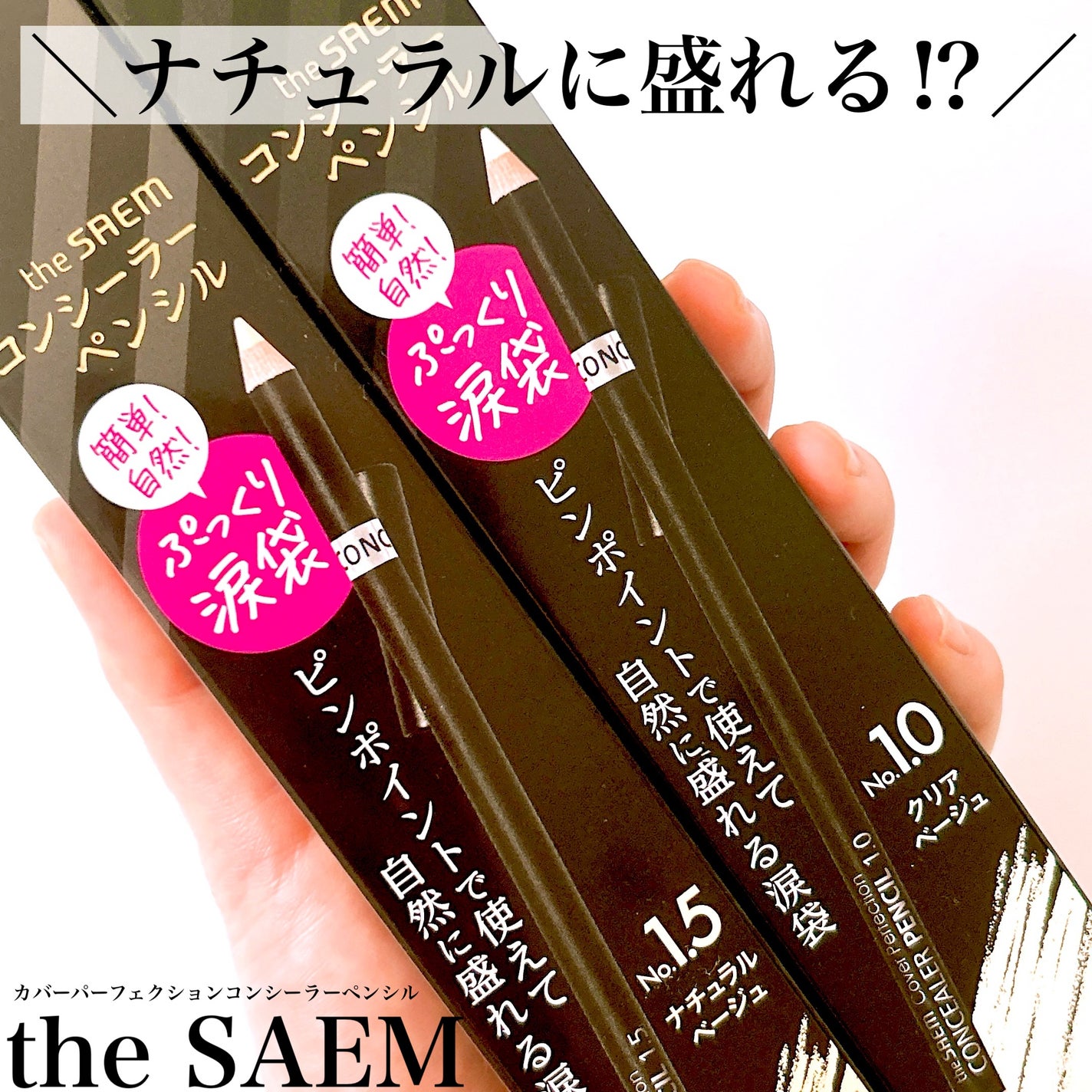 カバーパーフェクション コンシーラー ペンシル/the SAEM/ペンシルコンシーラーを使ったクチコミ(1枚目)