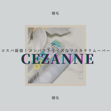 マスカラリムーバー/CEZANNE/ポイントメイクリムーバーを使ったクチコミ(1枚目)