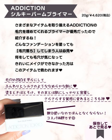 アディクション シルキーバームプライマー/ADDICTION/化粧下地を使ったクチコミ(2枚目)