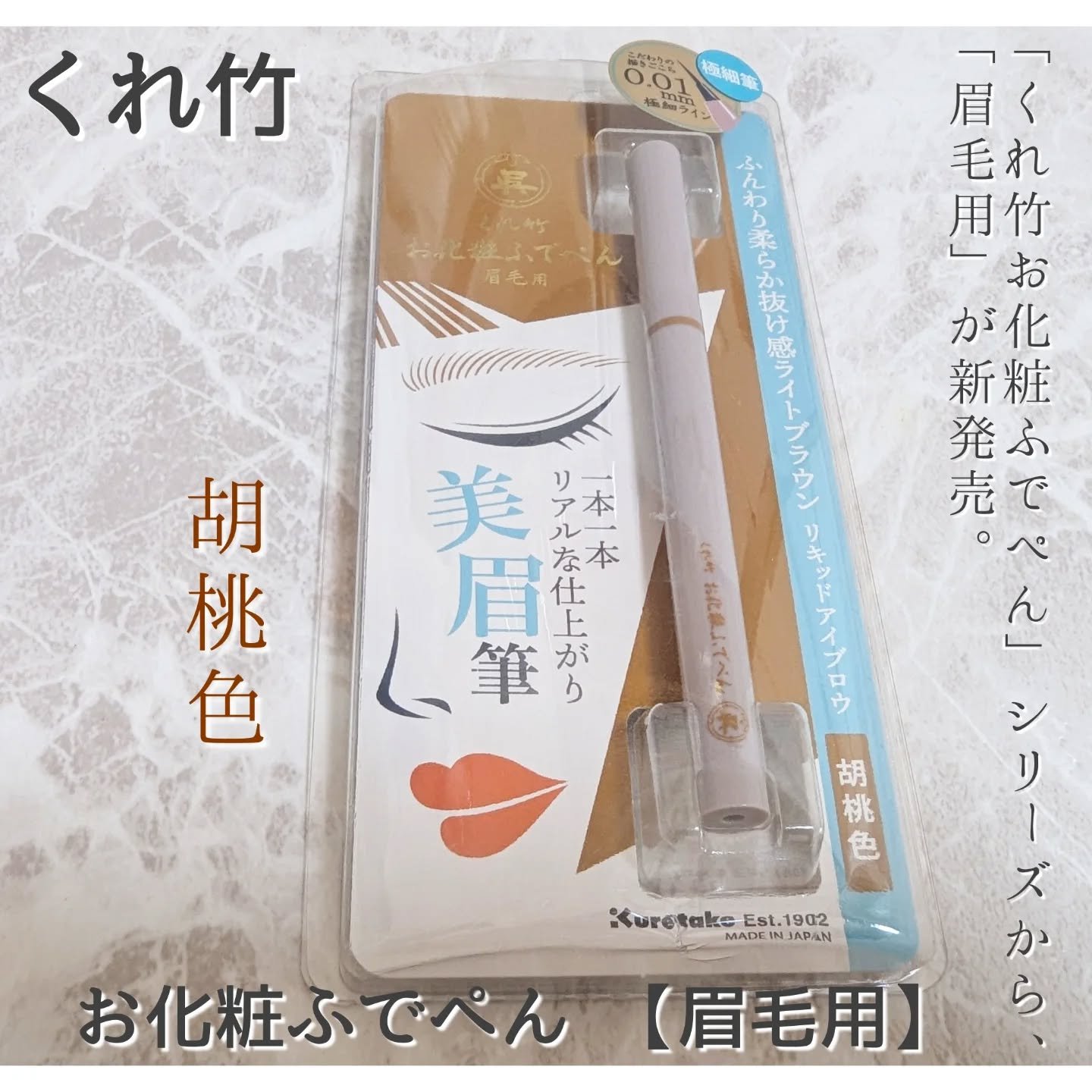 くれ竹 お化粧ふでぺん 眉毛用 毛筆極細/くれ竹 /リキッドアイブロウを使ったクチコミ（1枚目）