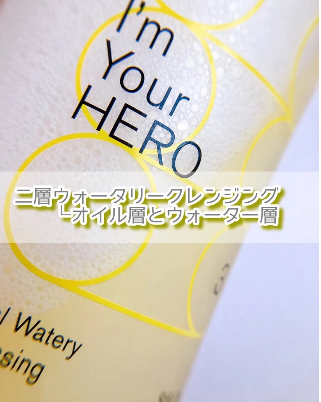 アイムユアヒーロー/SISI/クレンジングウォーターを使ったクチコミ（2枚目）