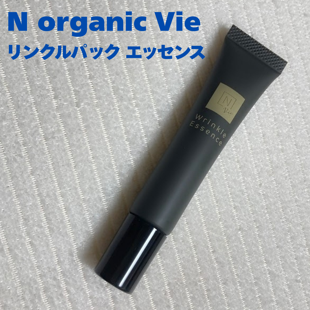 N organic Vie リンクルパックエッセンス/Ｎ organic/美容液を使ったクチコミ（1枚目）