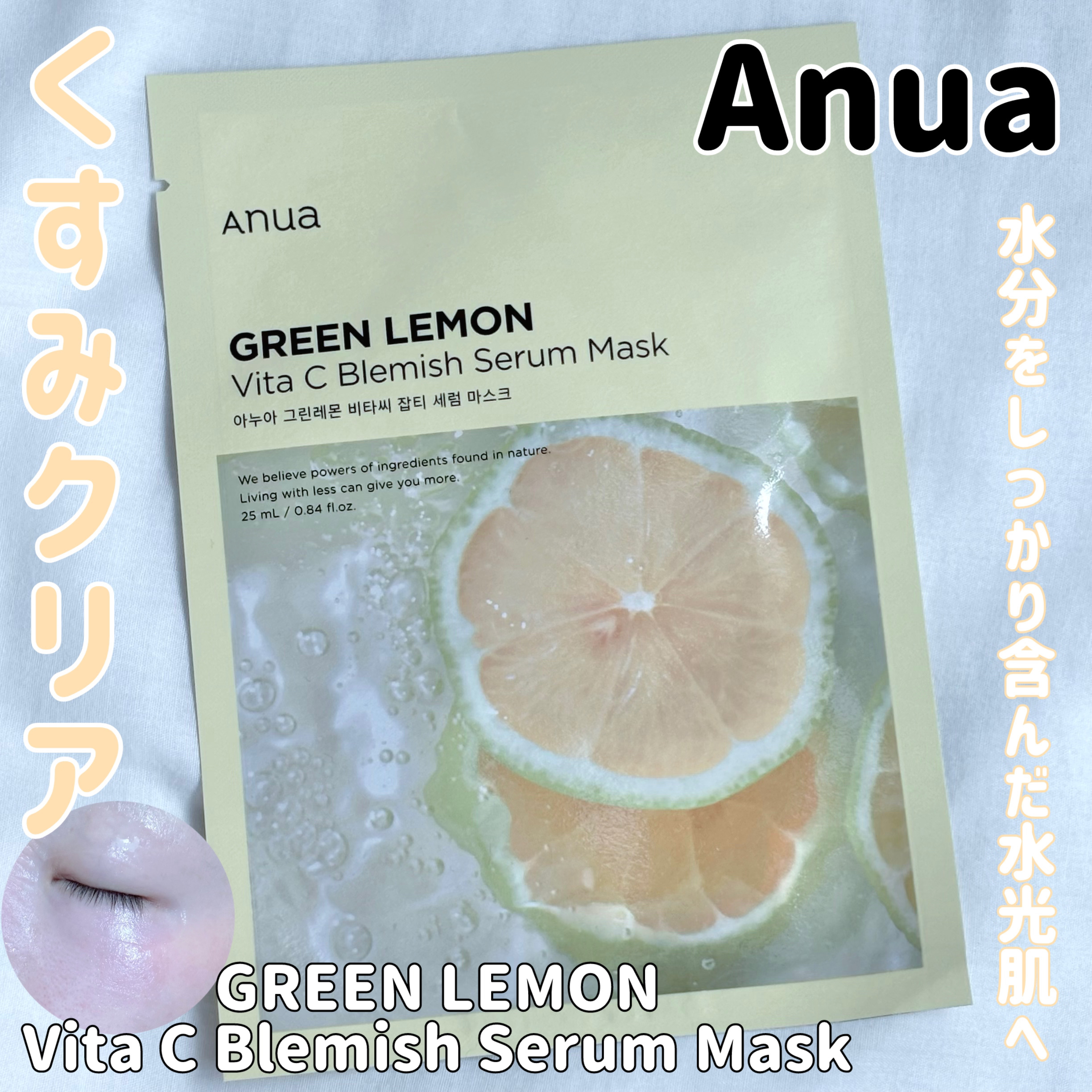 グリーンレモンピュアビタCセラムマスクパック/Anua/シートマスク・パックを使ったクチコミ（1枚目）