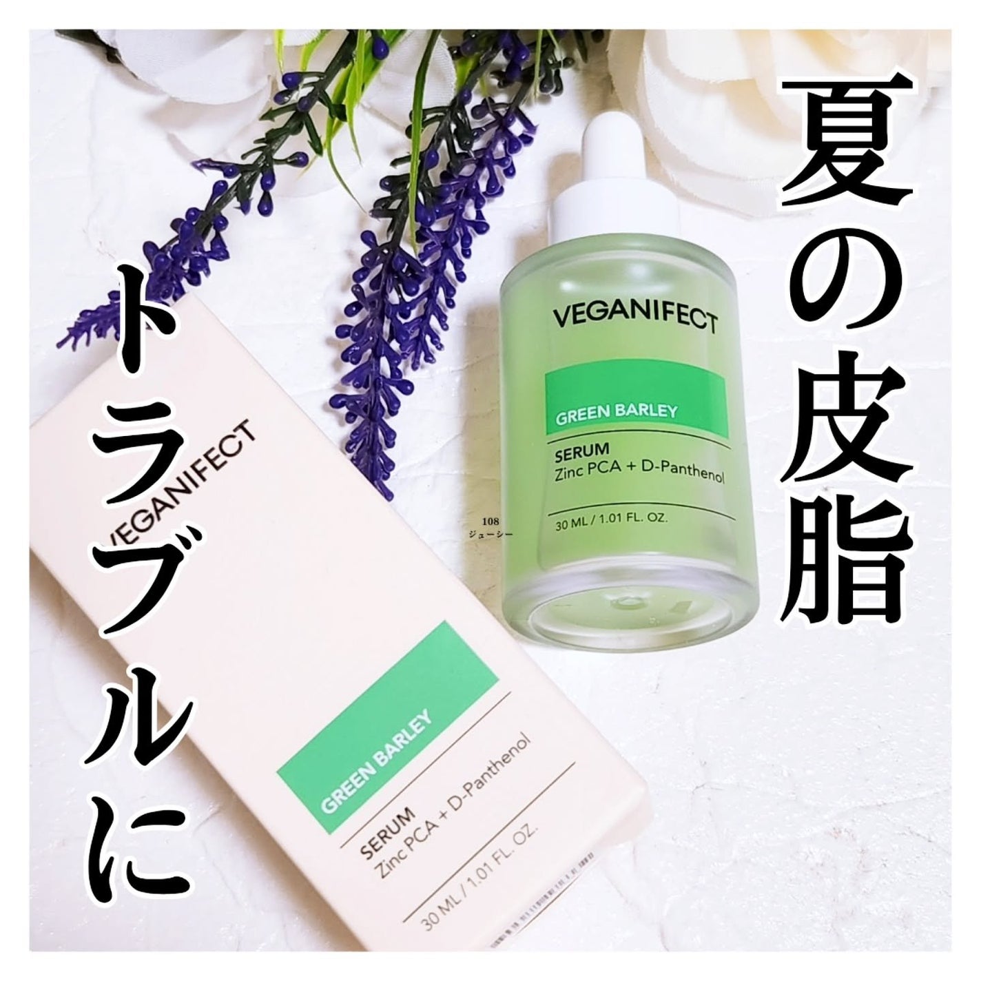 青麦ジンクセラム/Veganifect/美容液を使ったクチコミ(1枚目)