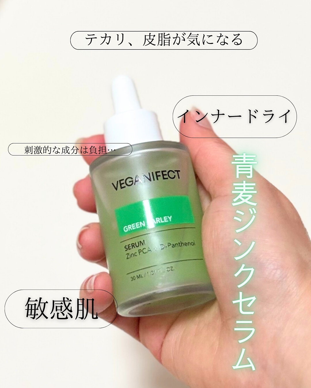 青麦ジンクセラム/Veganifect/美容液を使ったクチコミ（1枚目）