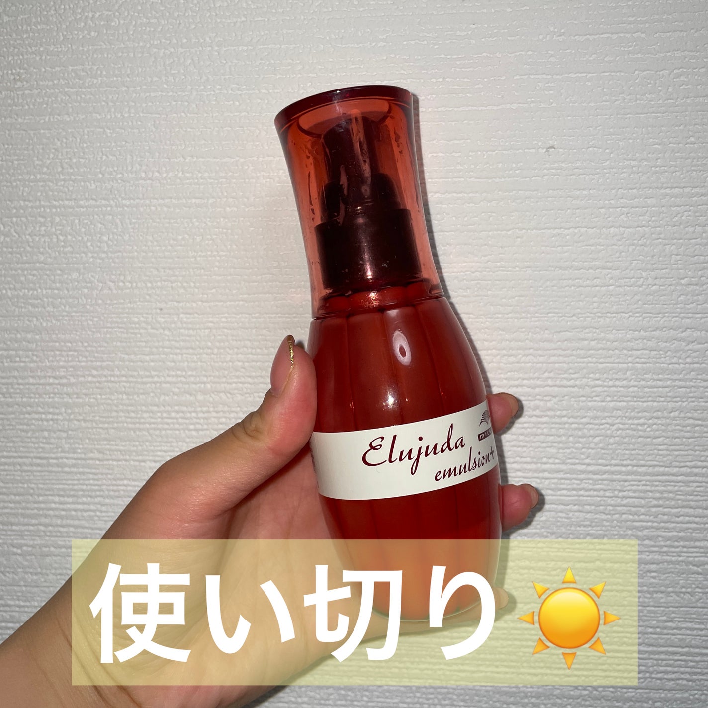 エルジューダ エマルジョン+/エルジューダ/ヘアミルクを使ったクチコミ(1枚目)