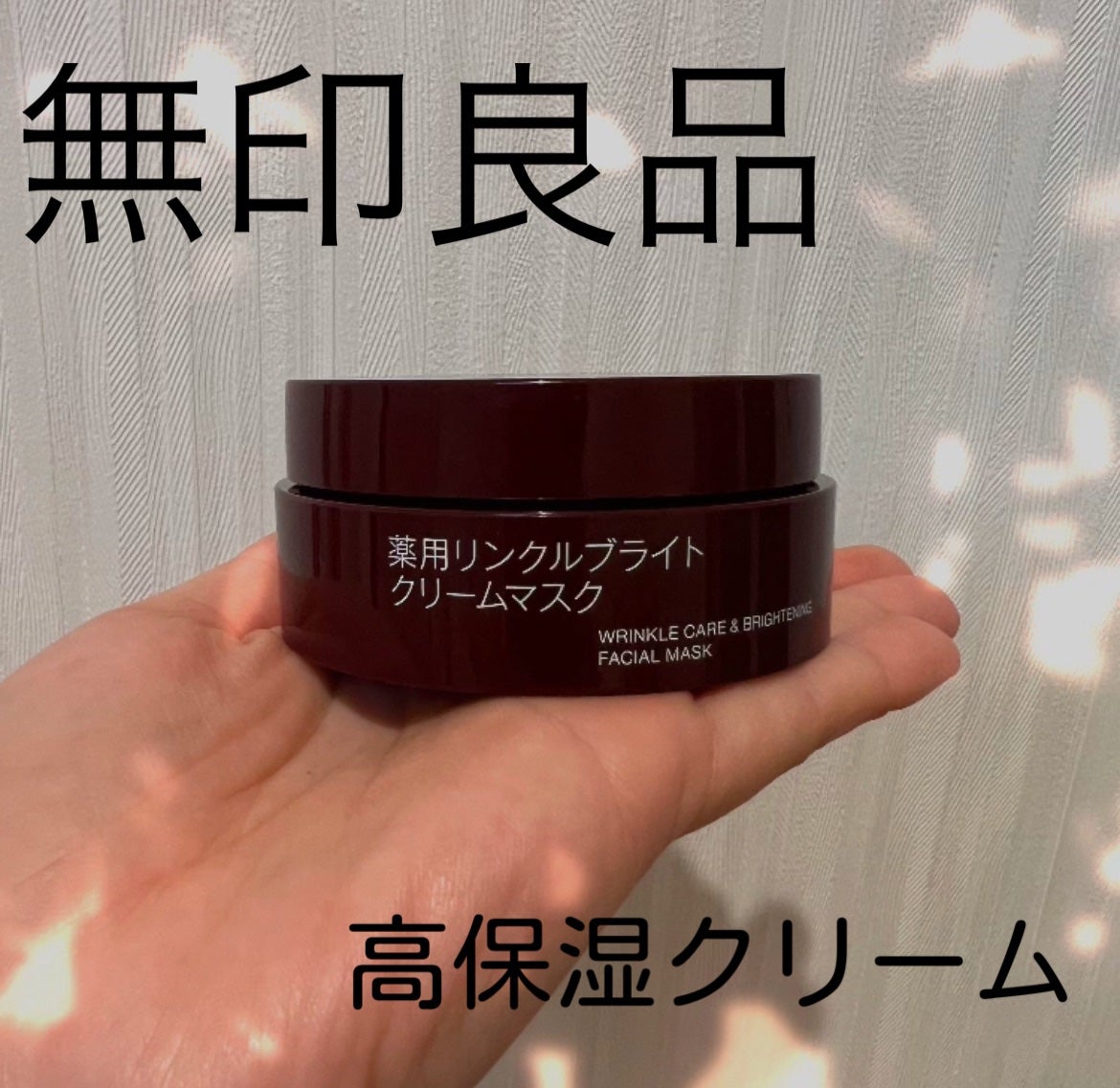 薬用リンクルブライトクリームマスク/無印良品/フェイスクリームを使ったクチコミ(1枚目)