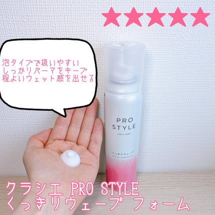 PRO STYLE くっきりウェーブ フォーム/クラシエ/ヘアムースを使ったクチコミ(1枚目)